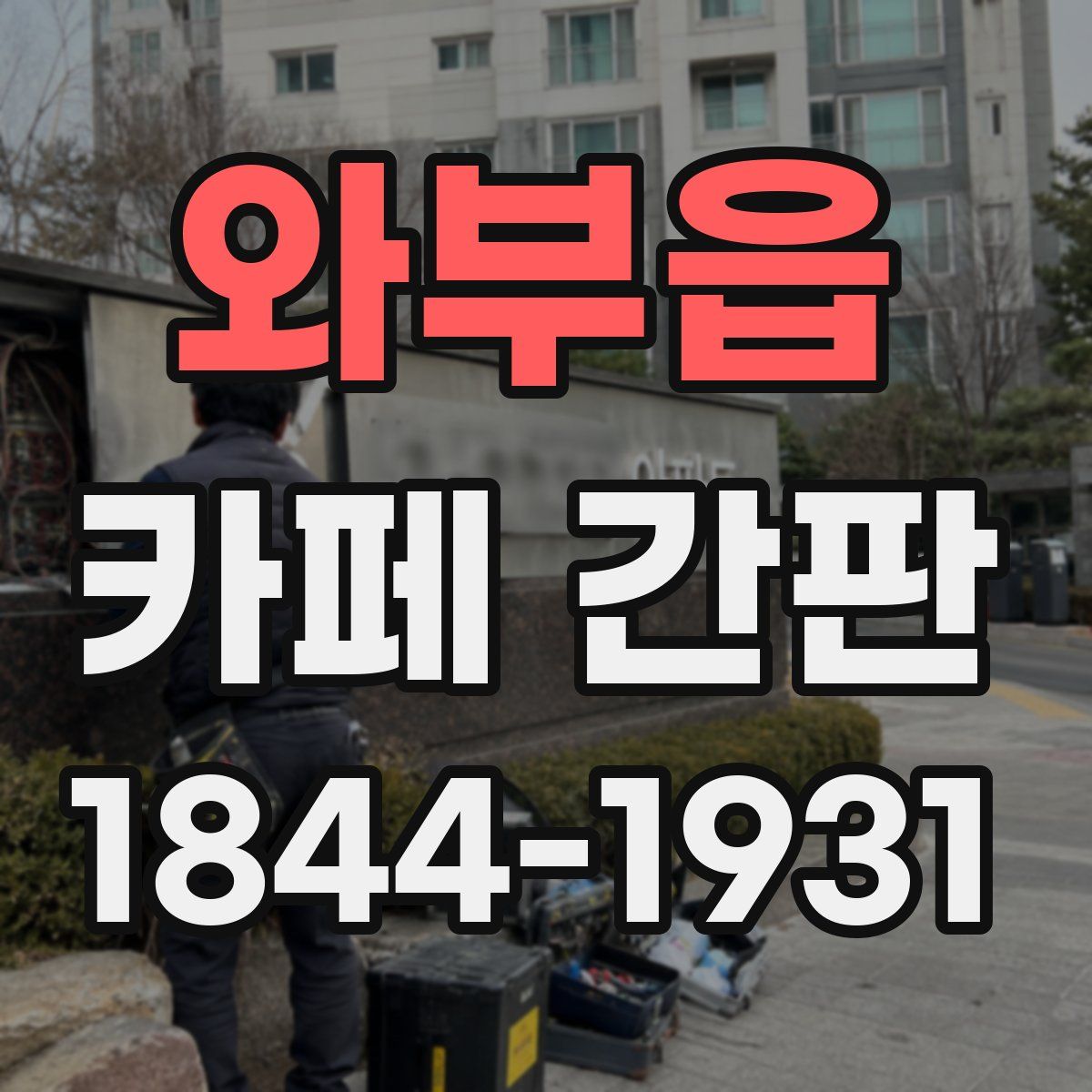 와부읍 카페 간판