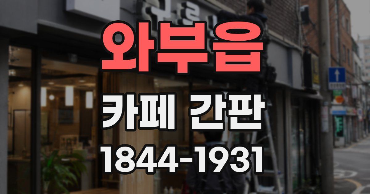 와부읍 카페 간판