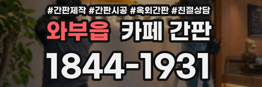 와부읍 카페 간판