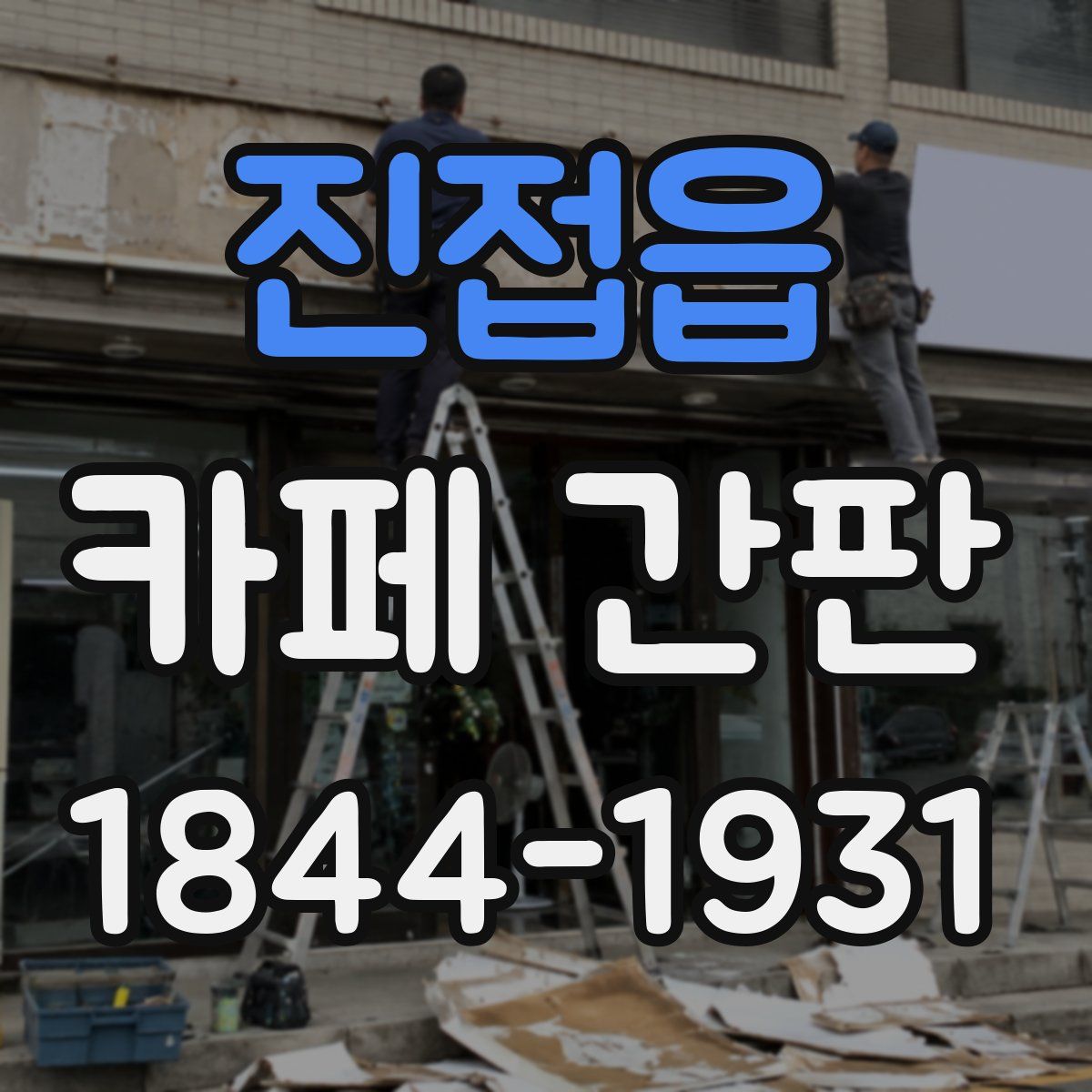 진접읍 카페 간판