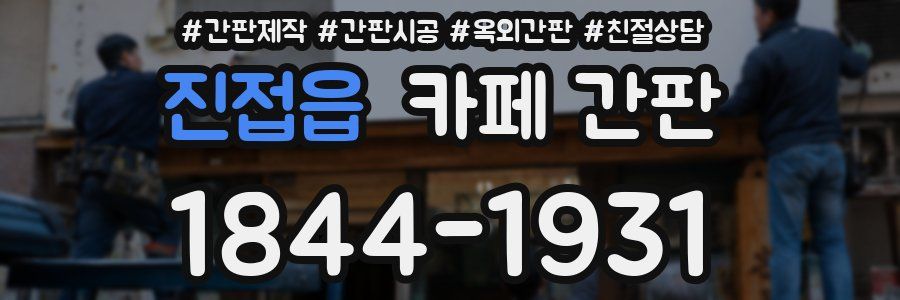 진접읍 카페 간판