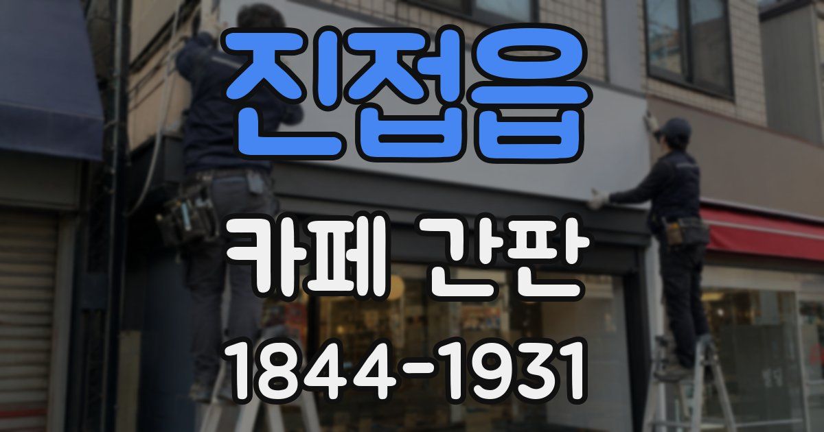 진접읍 카페 간판
