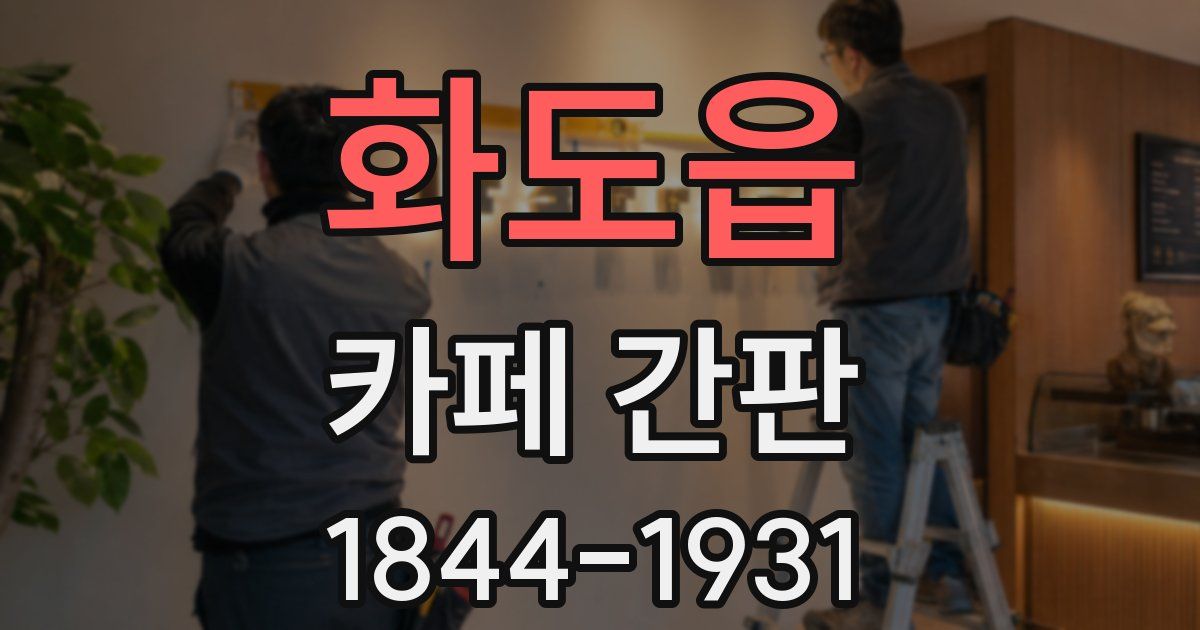 화도읍 카페 간판