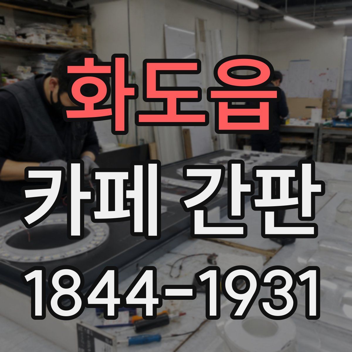 화도읍 카페 간판