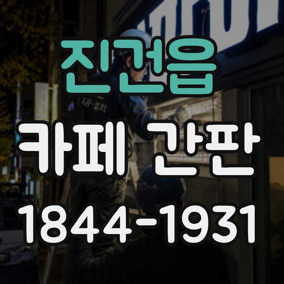 진건읍 카페 간판