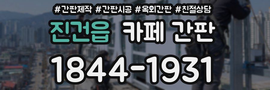 진건읍 카페 간판