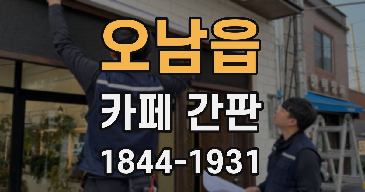 오남읍 카페 간판