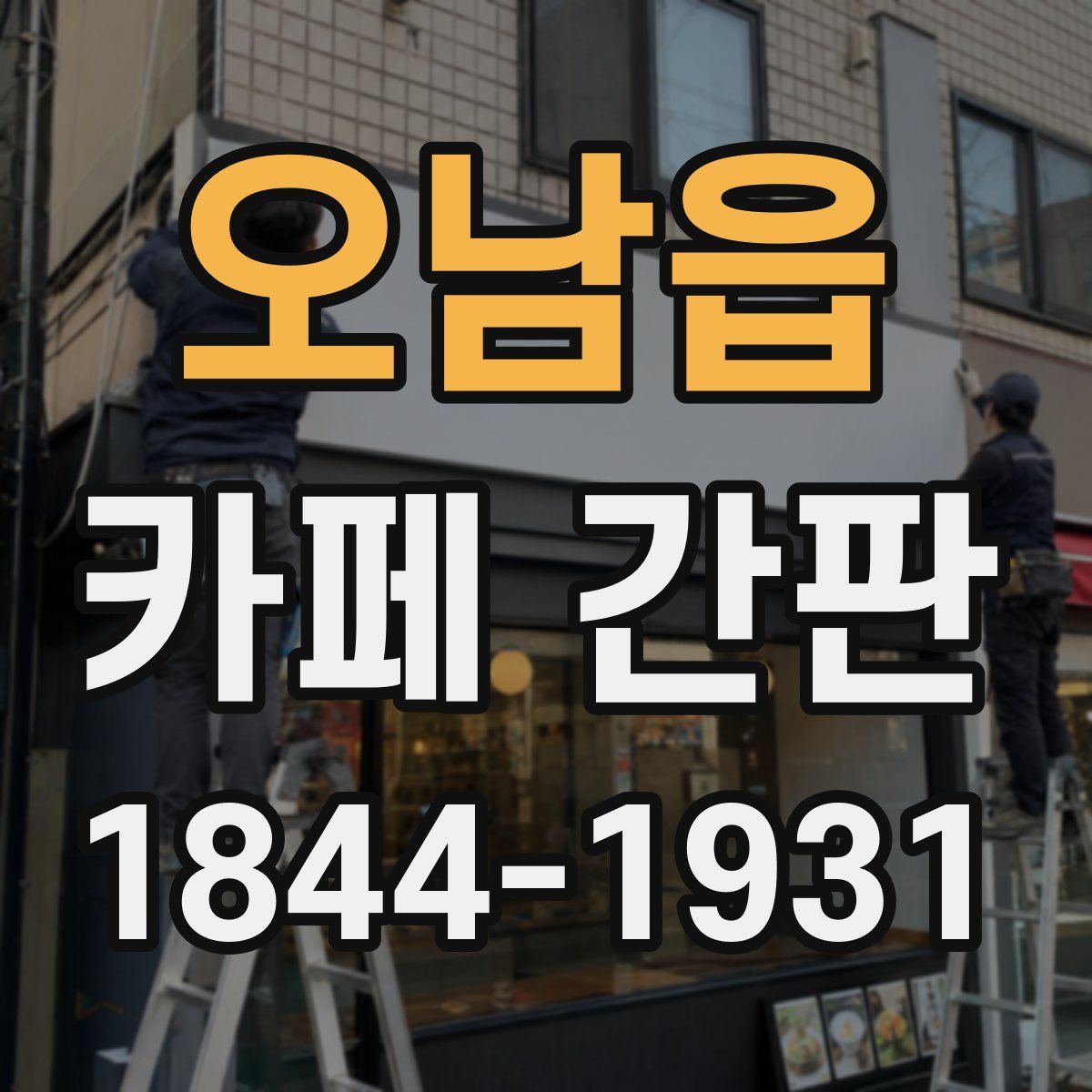 오남읍 카페 간판