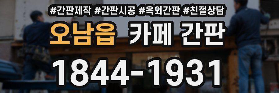 오남읍 카페 간판