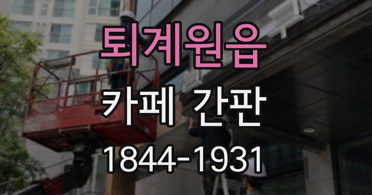 퇴계원읍 카페 간판