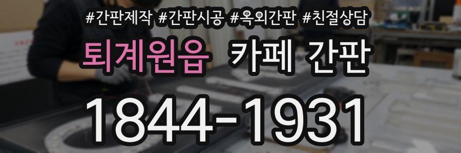 퇴계원읍 카페 간판