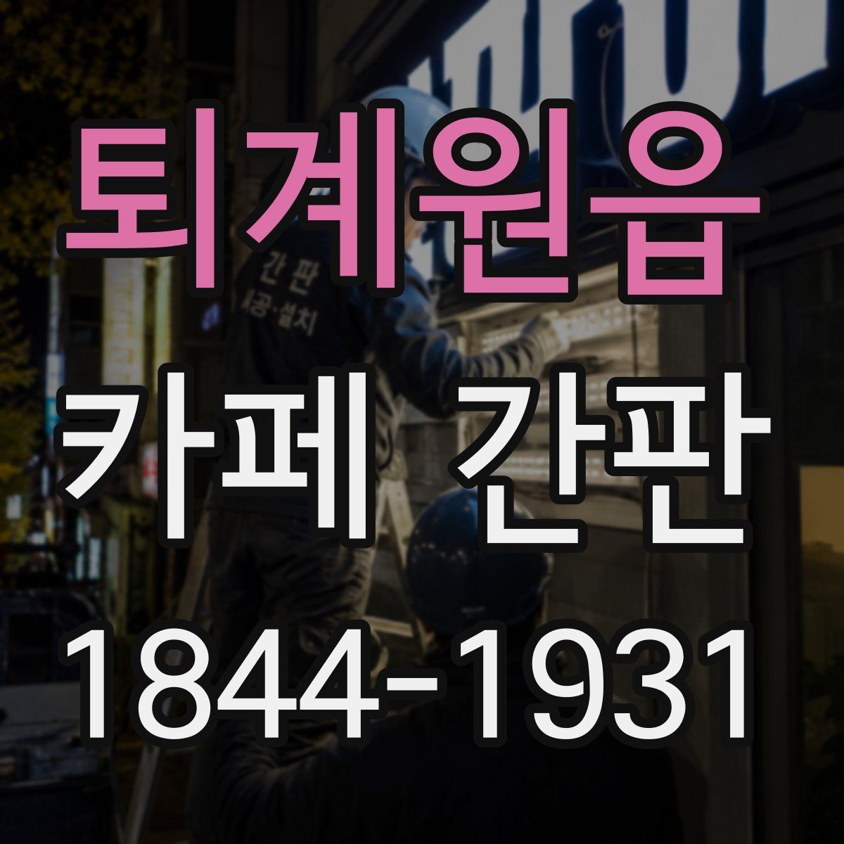 퇴계원읍 카페 간판