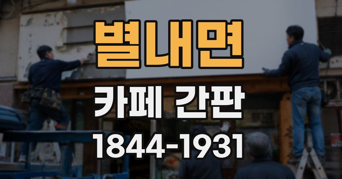 별내면 카페 간판