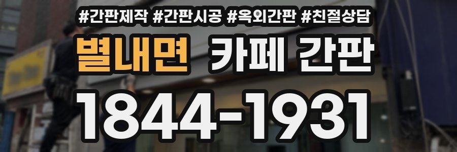 별내면 카페 간판