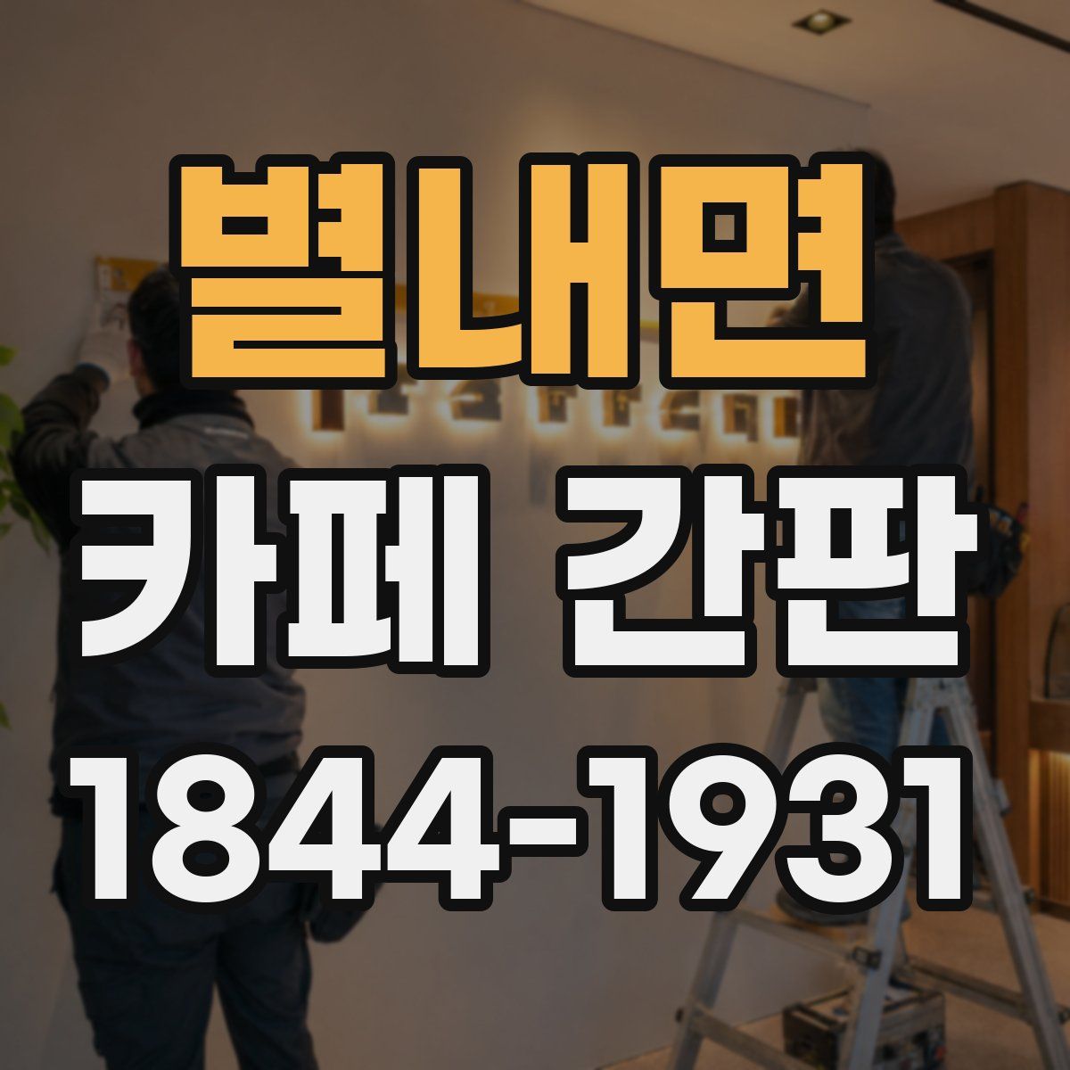 별내면 카페 간판