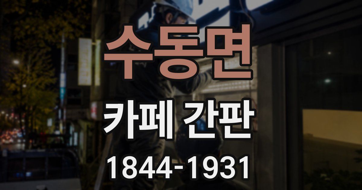수동면 카페 간판