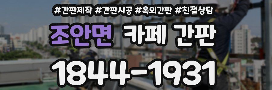 조안면 카페 간판