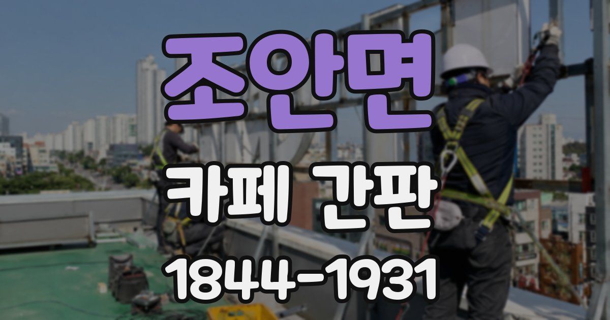 조안면 카페 간판