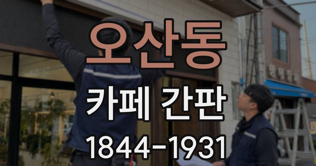 오산동 카페 간판