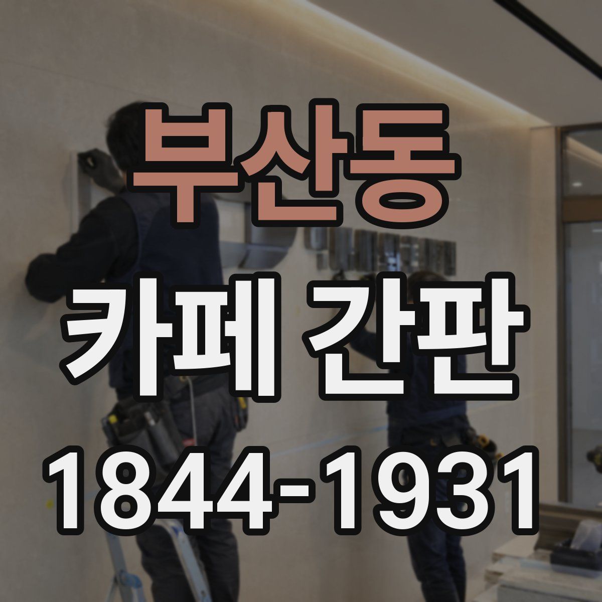 부산동 카페 간판