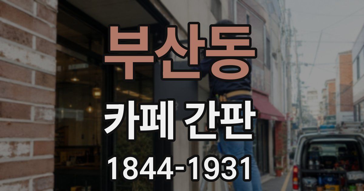 부산동 카페 간판