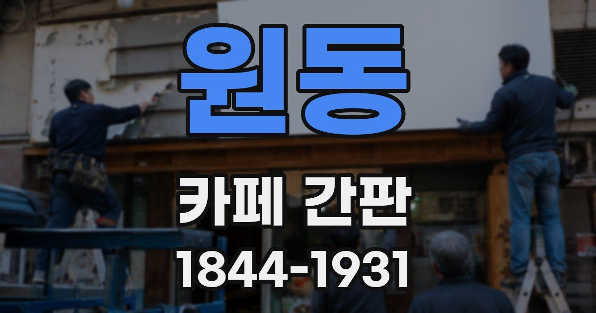 원동 카페 간판
