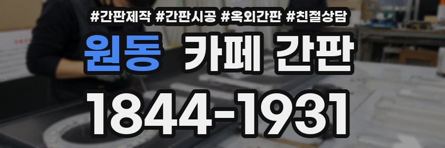 원동 카페 간판
