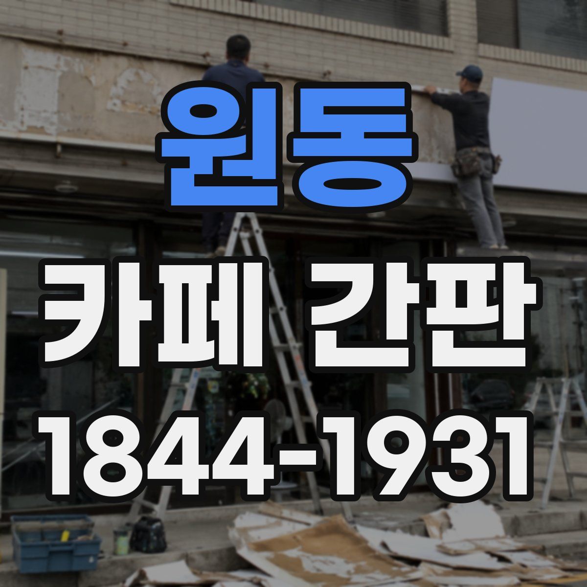 원동 카페 간판