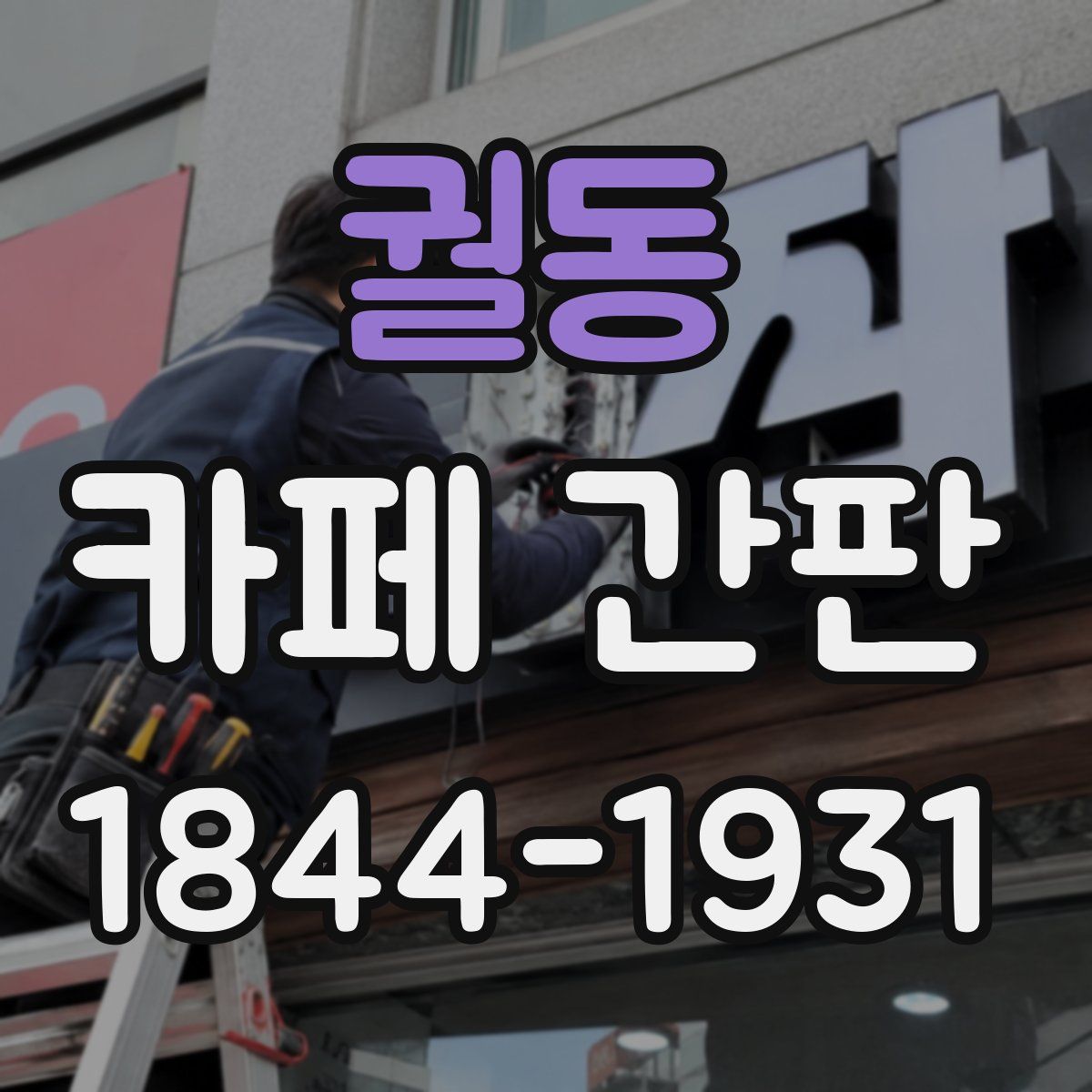 궐동 카페 간판