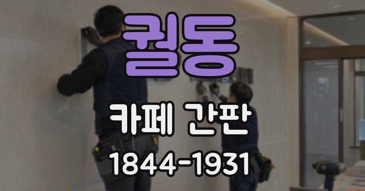 궐동 카페 간판