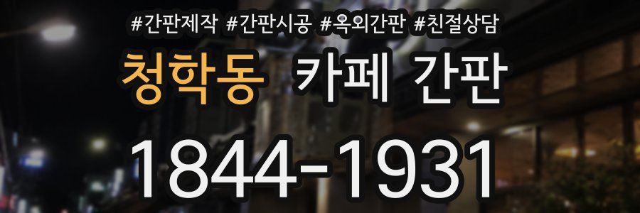 청학동 카페 간판