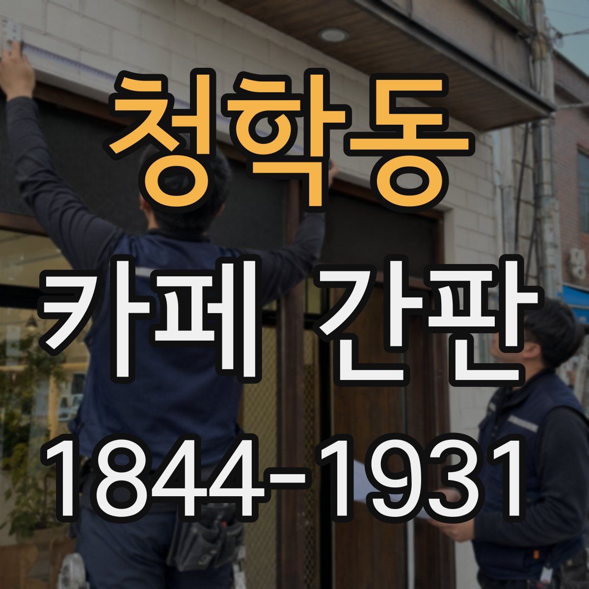 청학동 카페 간판