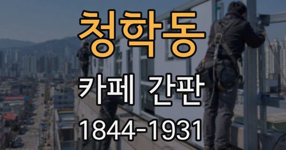 청학동 카페 간판