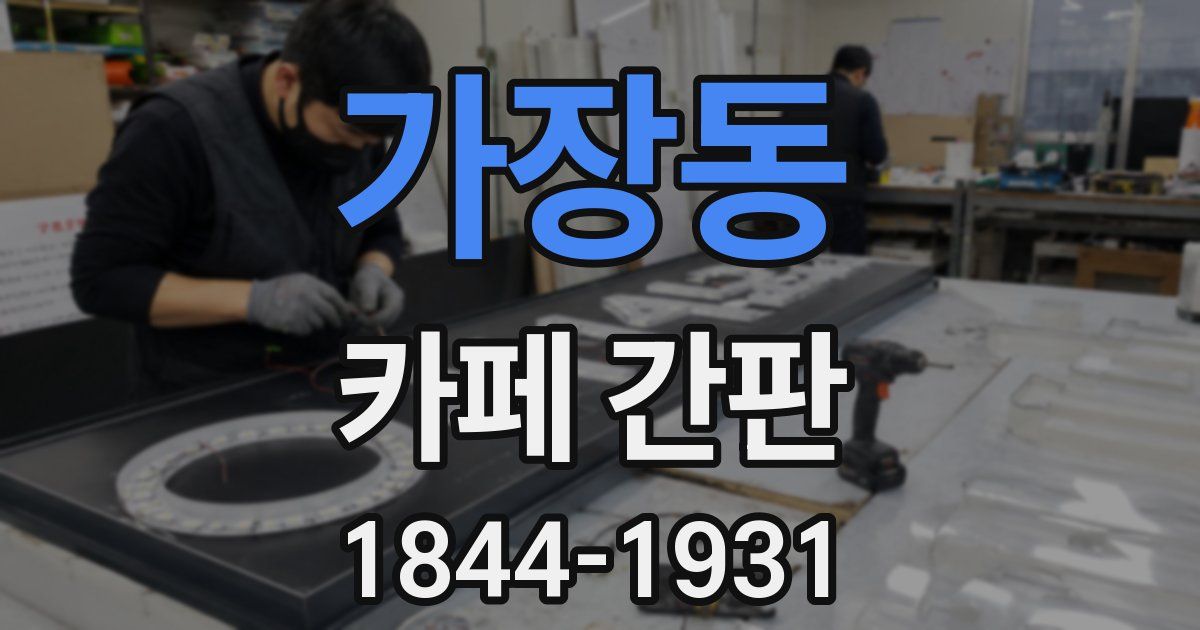 가장동 카페 간판