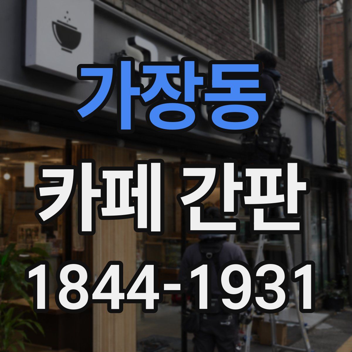 가장동 카페 간판