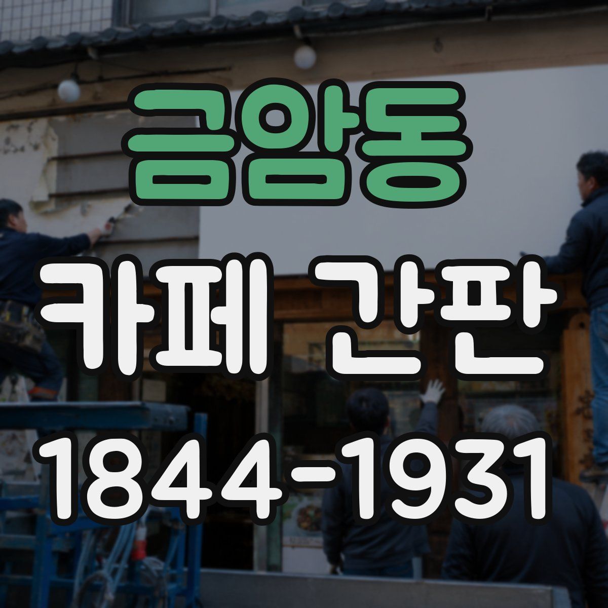 금암동 카페 간판