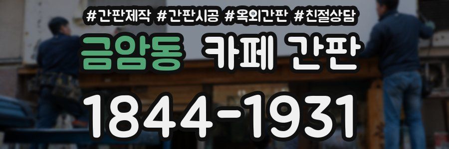 금암동 카페 간판