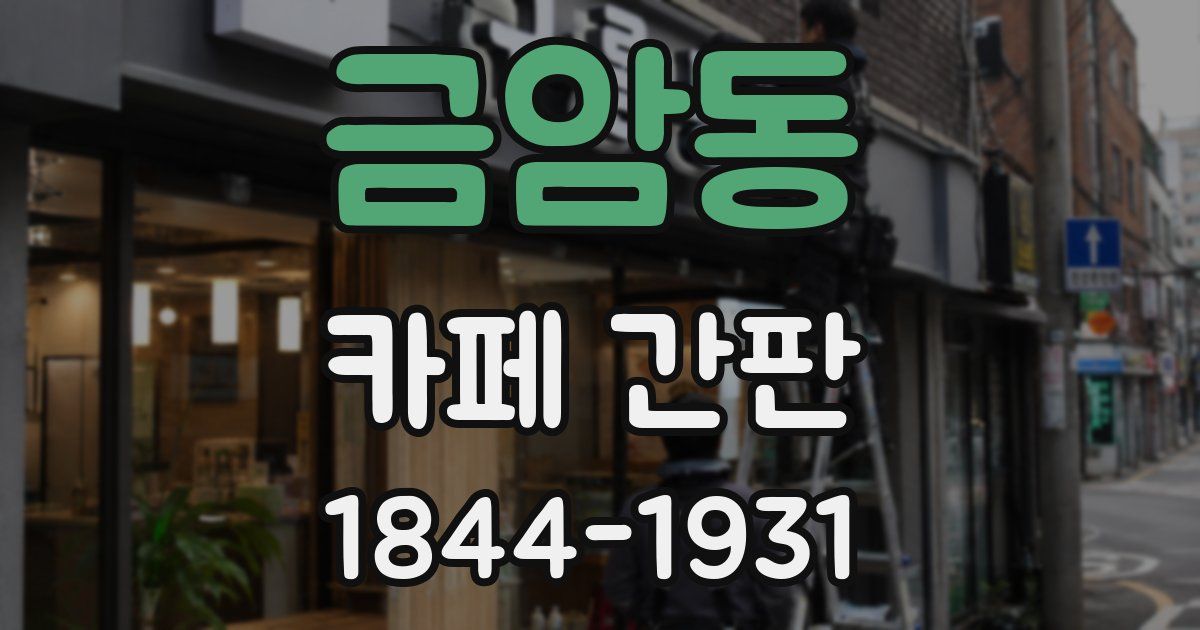 금암동 카페 간판