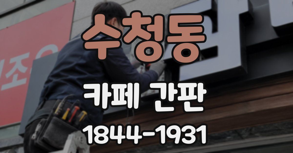 수청동 카페 간판