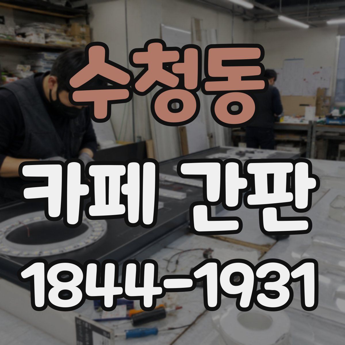 수청동 카페 간판