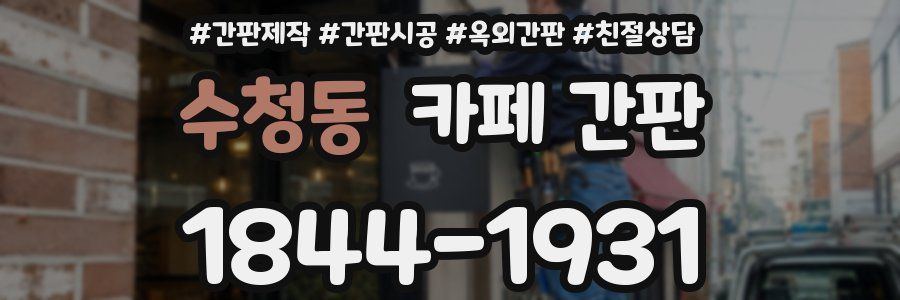 수청동 카페 간판