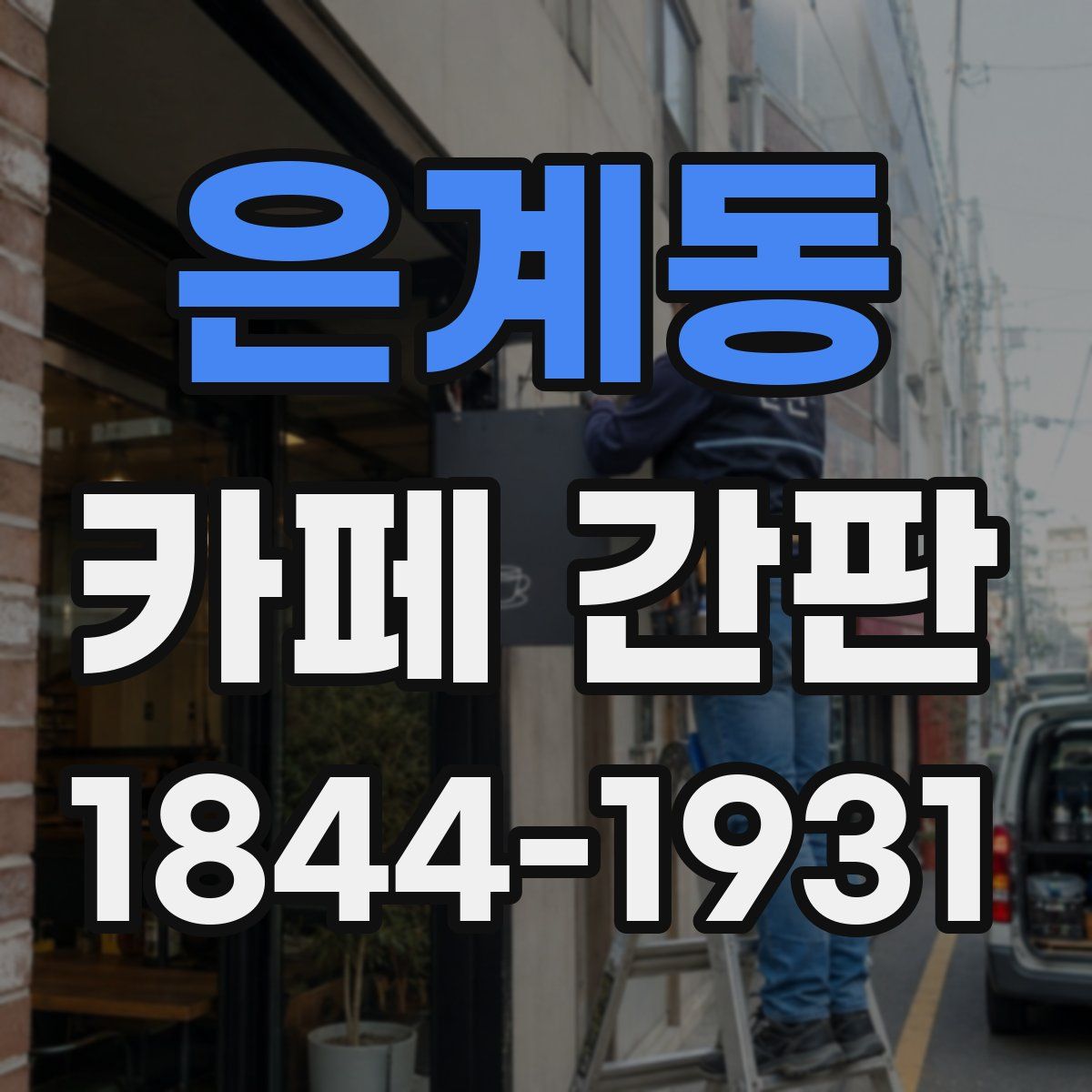 은계동 카페 간판