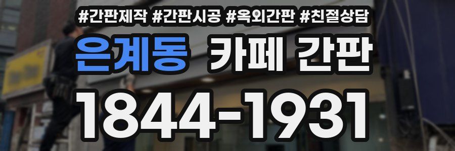 은계동 카페 간판