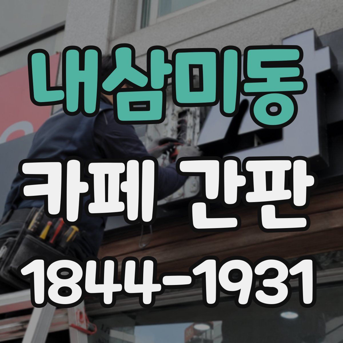 내삼미동 카페 간판