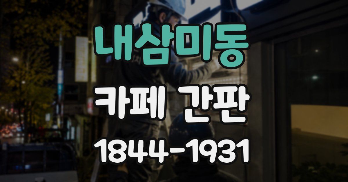 내삼미동 카페 간판