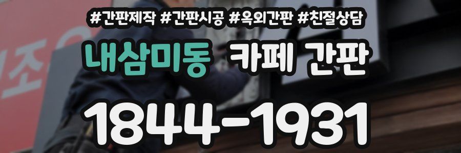 내삼미동 카페 간판