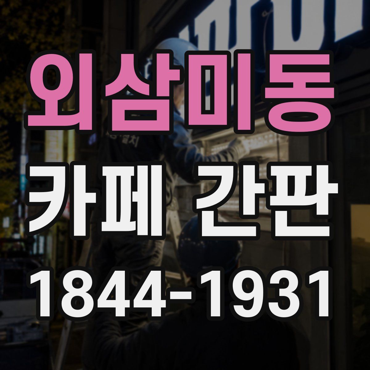 외삼미동 카페 간판