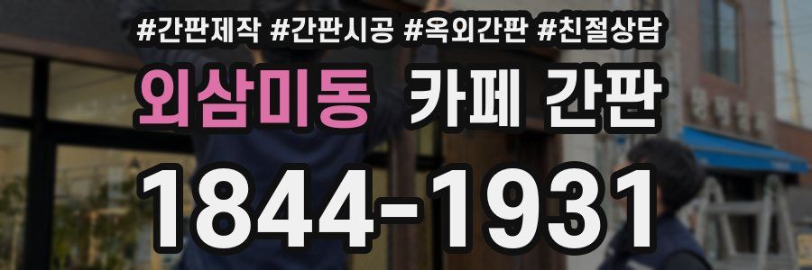 외삼미동 카페 간판