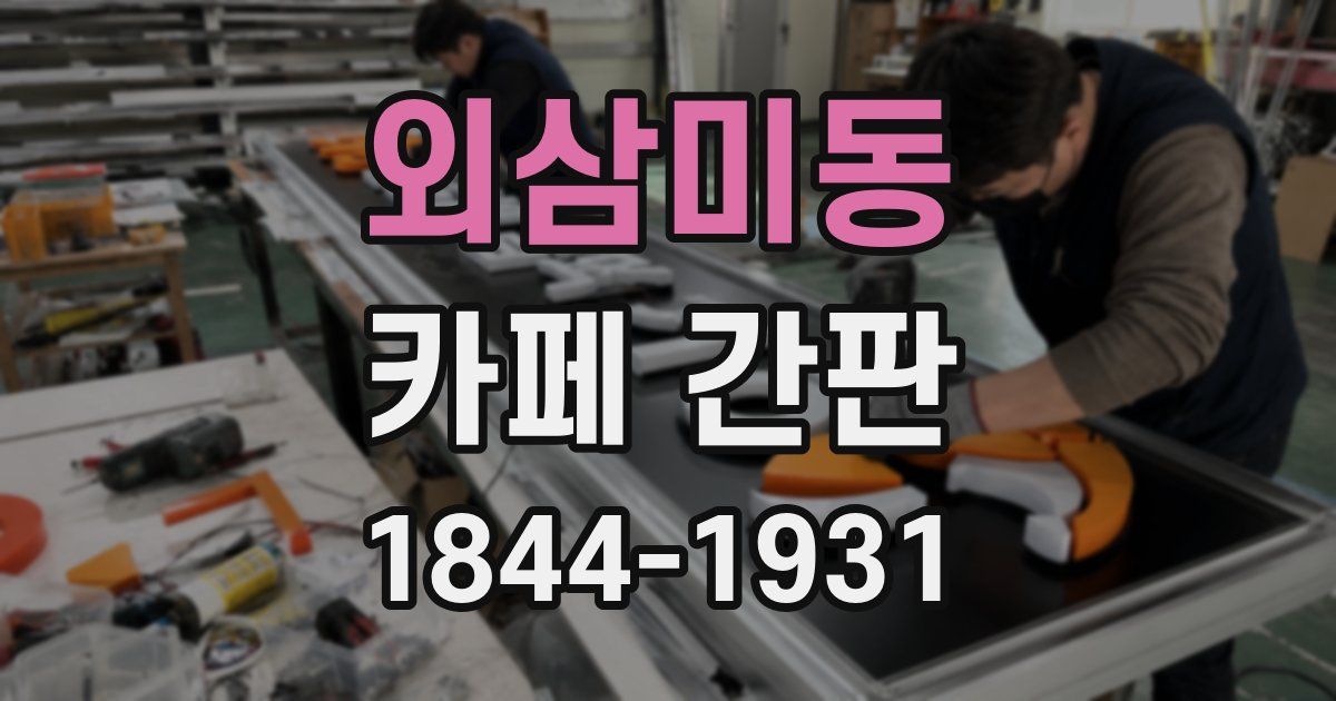 외삼미동 카페 간판