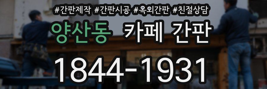 양산동 카페 간판